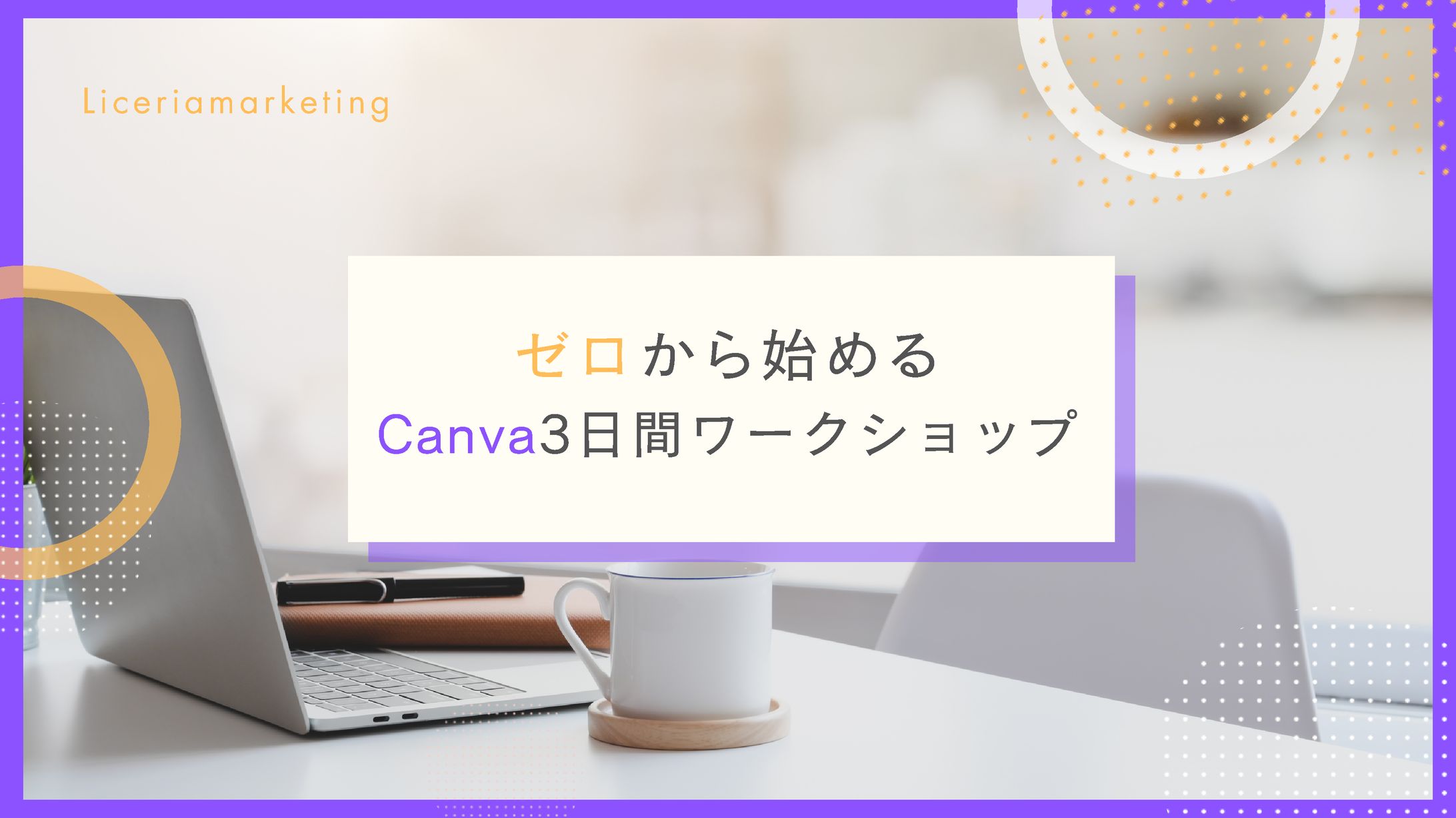 【課題製作】canvaスライド資料-1