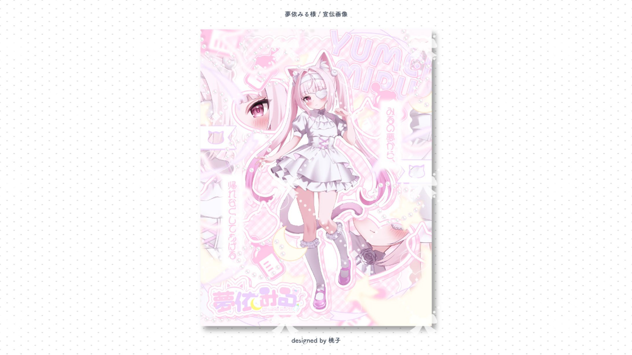 夢依みる様 宣伝画像-1