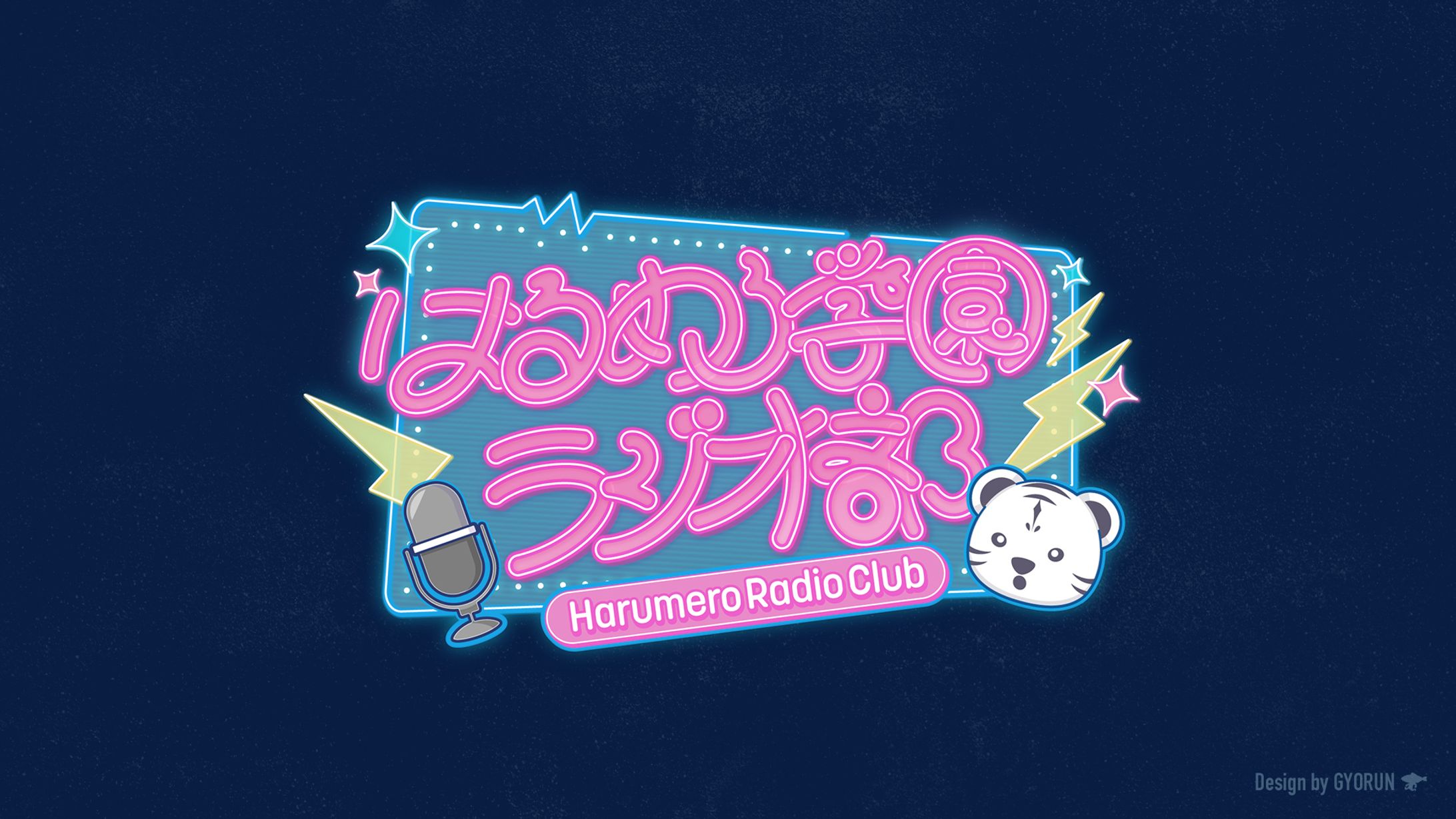 はるとら / 私立はるめろ学園ラジオ部　タイトルロゴ-1