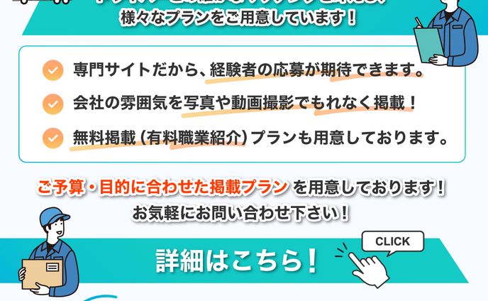 ドライバー求人サイト企業向け広告