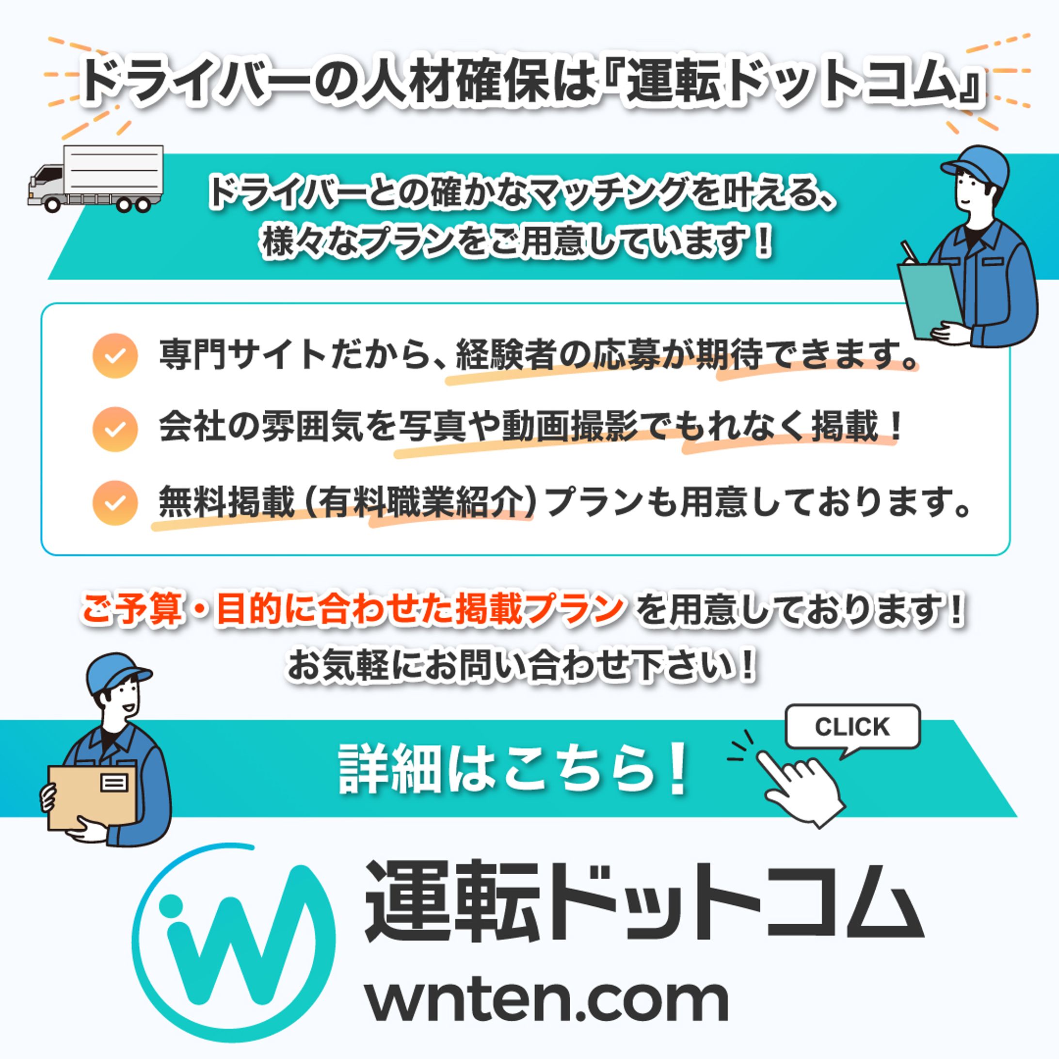 ドライバー求人サイト企業向け広告-1
