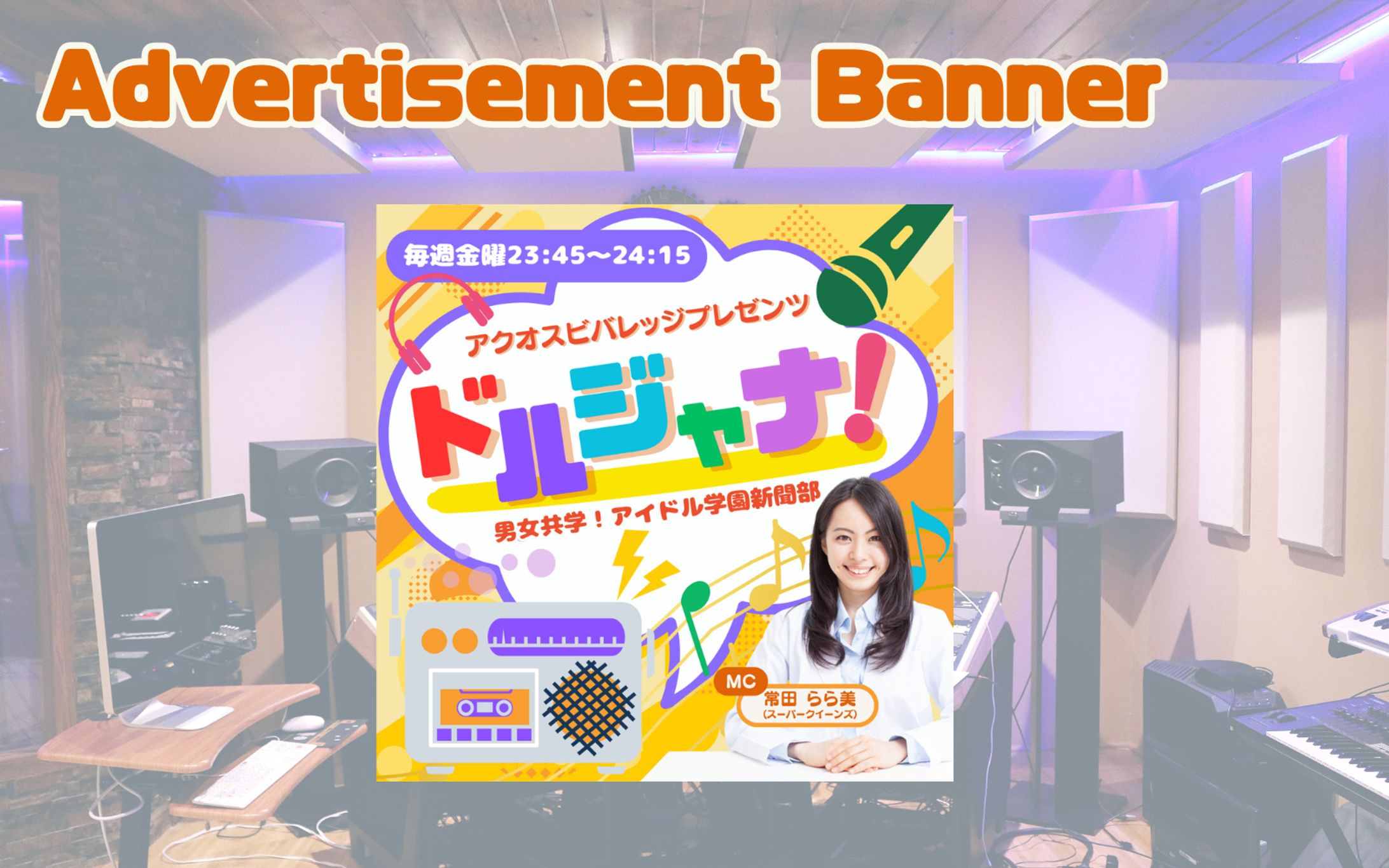 【架空・自主制作】広告バナー：アイドル系ラジオ番組-1
