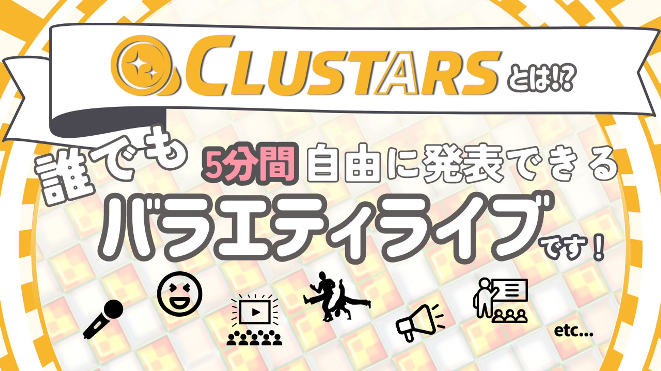メタバースイベント「CLUSTARS」告知用テンプレート-1