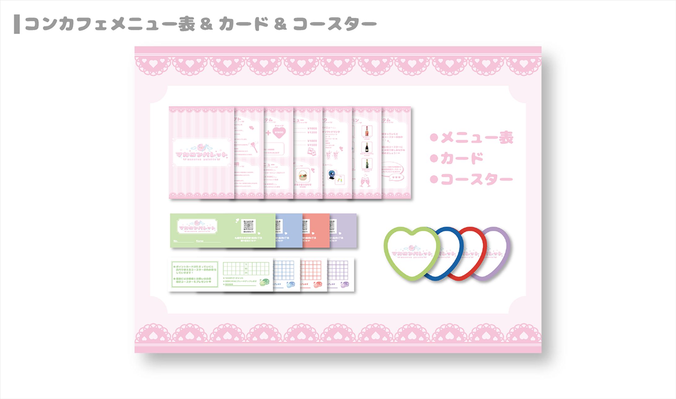 マカロンパレット様 コンカフェメニュー表＆ポイントカード＆コースターデザイン-1