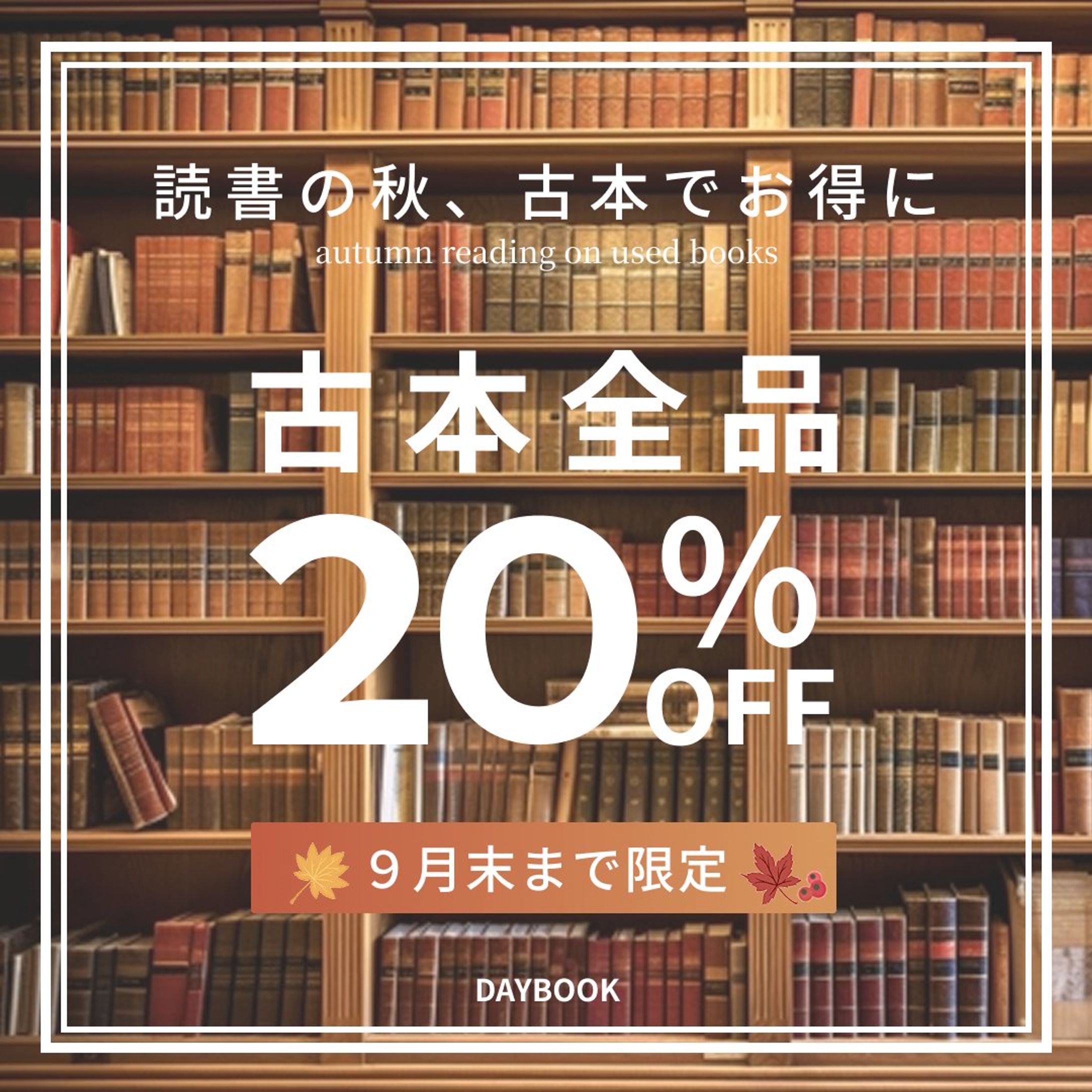 【バナー】秋の古本セール-1