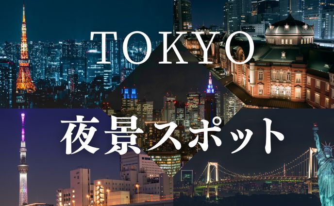 観光系サムネイル（東京夜景）