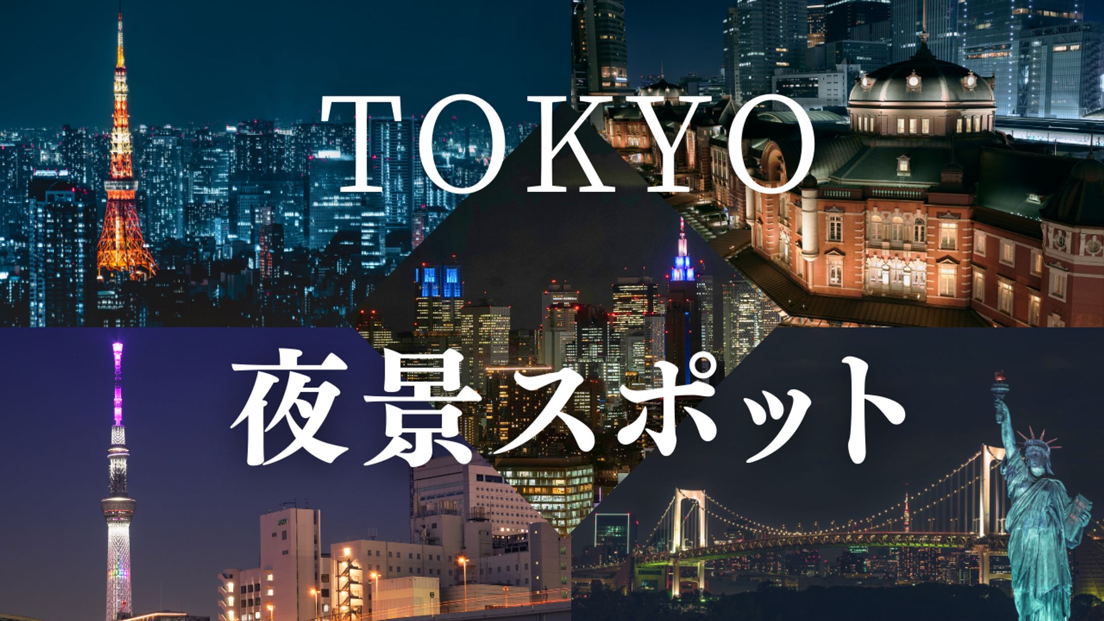 観光系サムネイル（東京夜景）-1