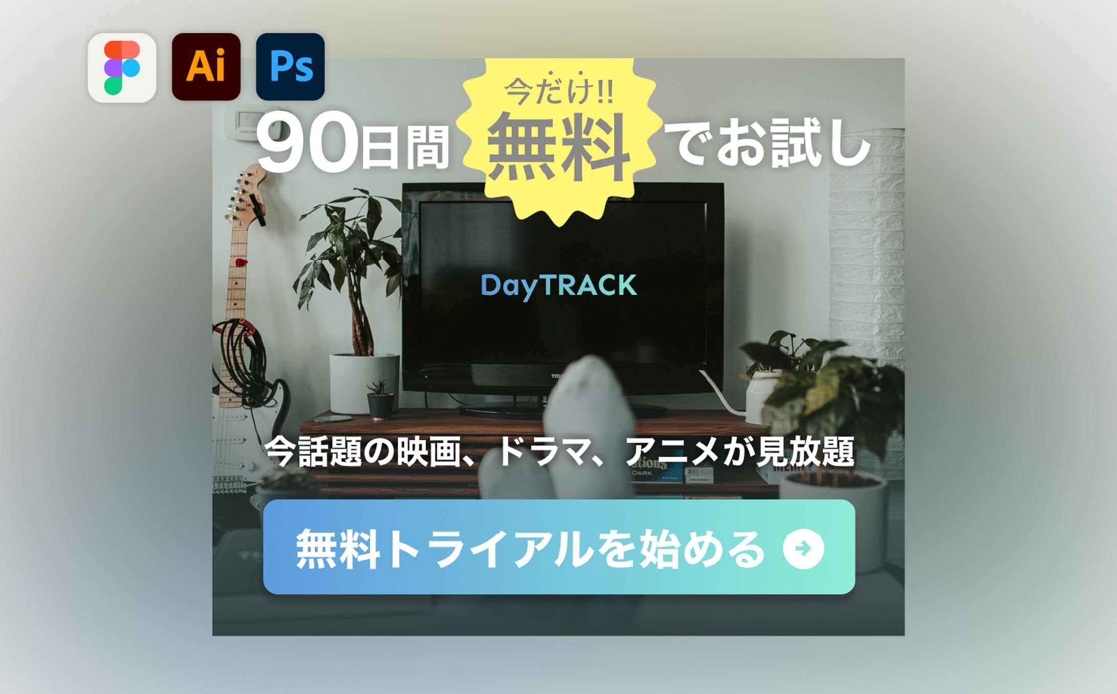 【架空】動画配信サービスバナー-1