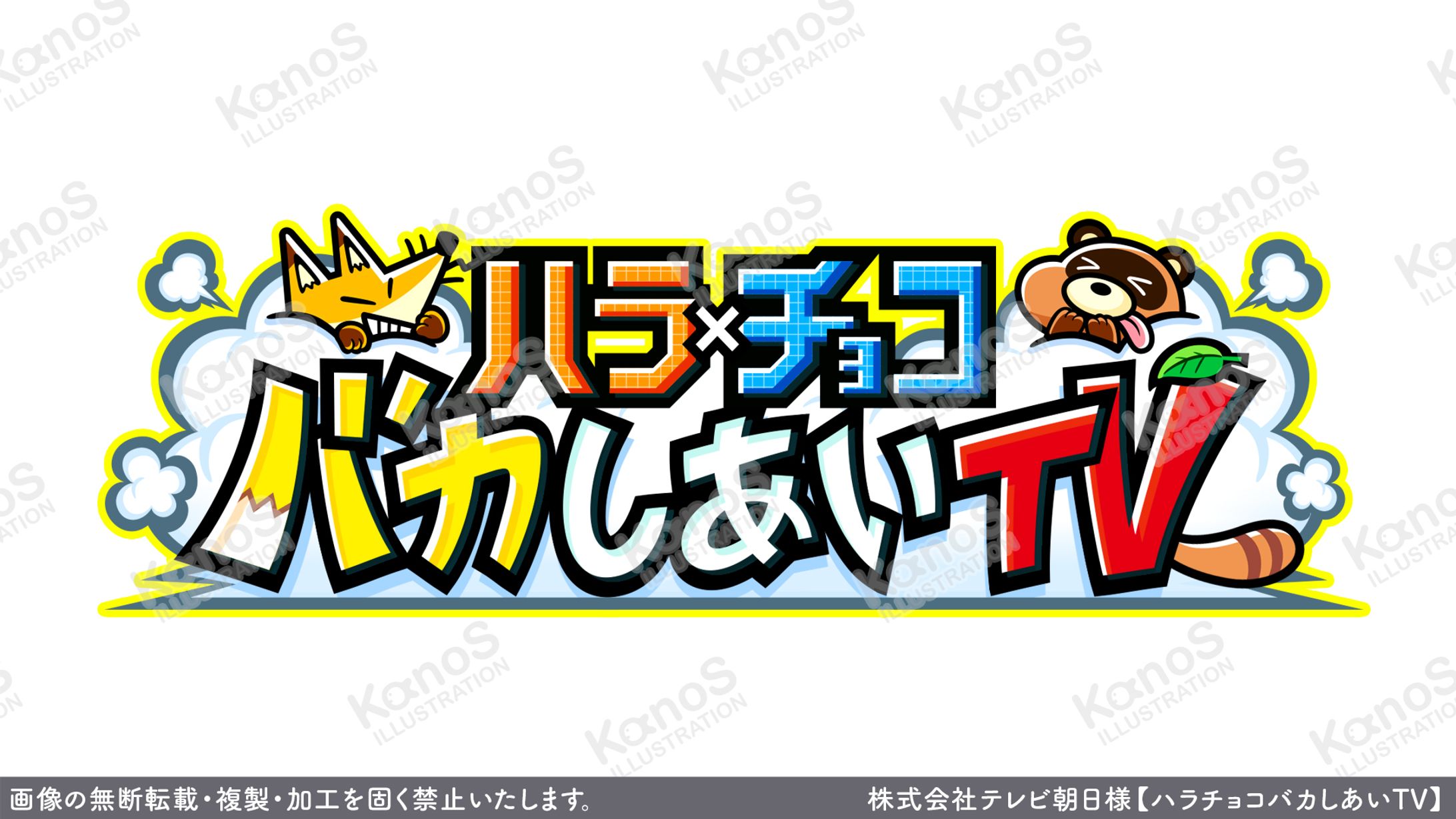 【ロゴ】ハラチョコバカしあいTV【テレビ朝日】-1