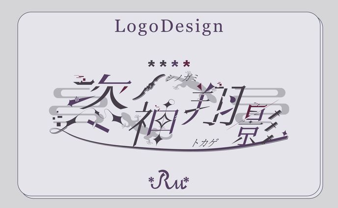 恣ノ神翔影様_ロゴデザイン