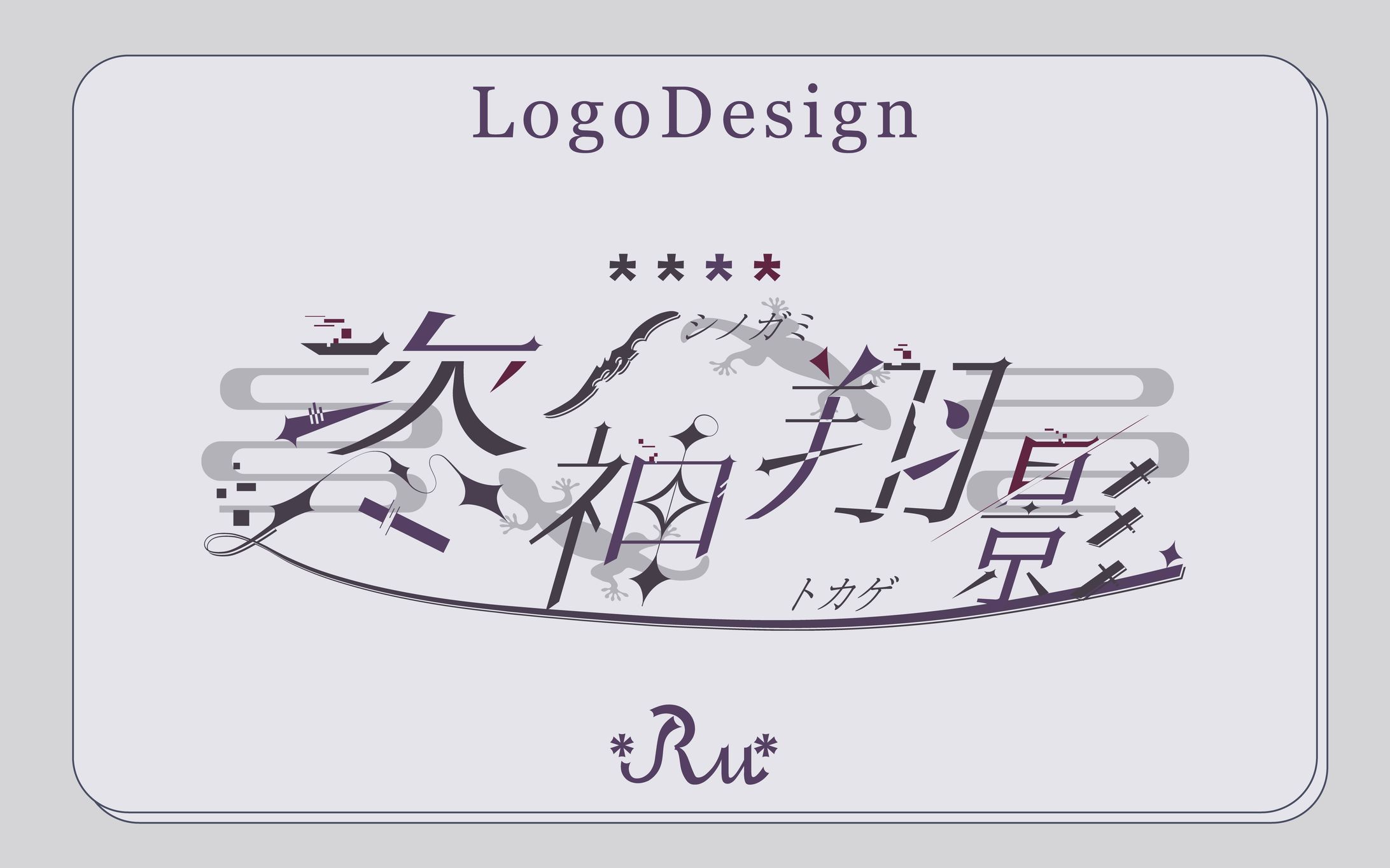 恣ノ神翔影様_ロゴデザイン-1