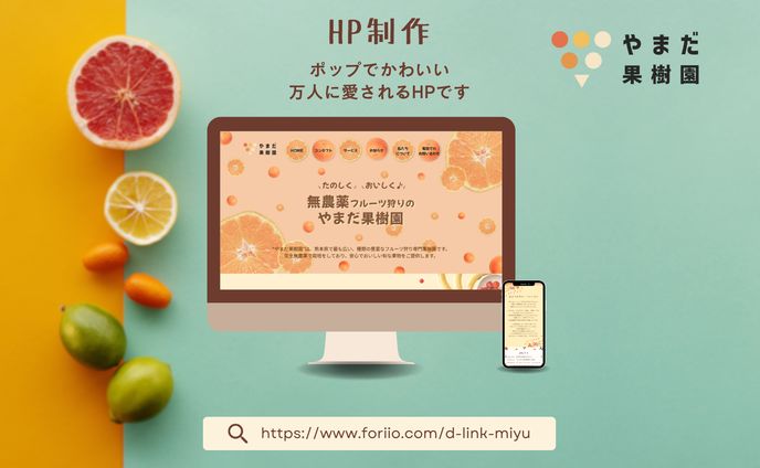 HP(やまだ果樹園) PC・Mobile版