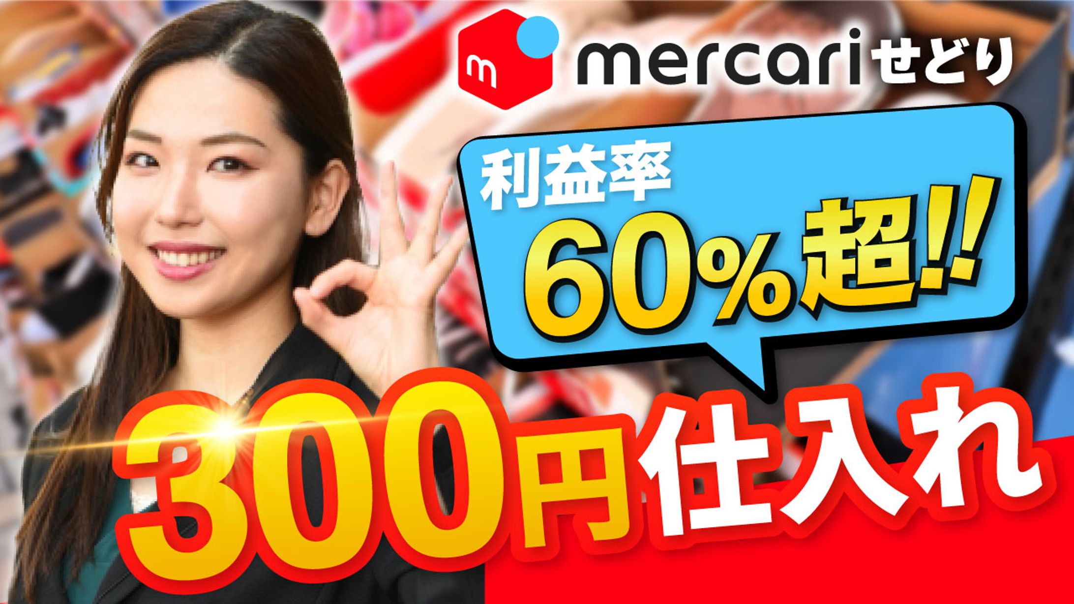 【実績】メルカリせどり３００円仕入れ-1