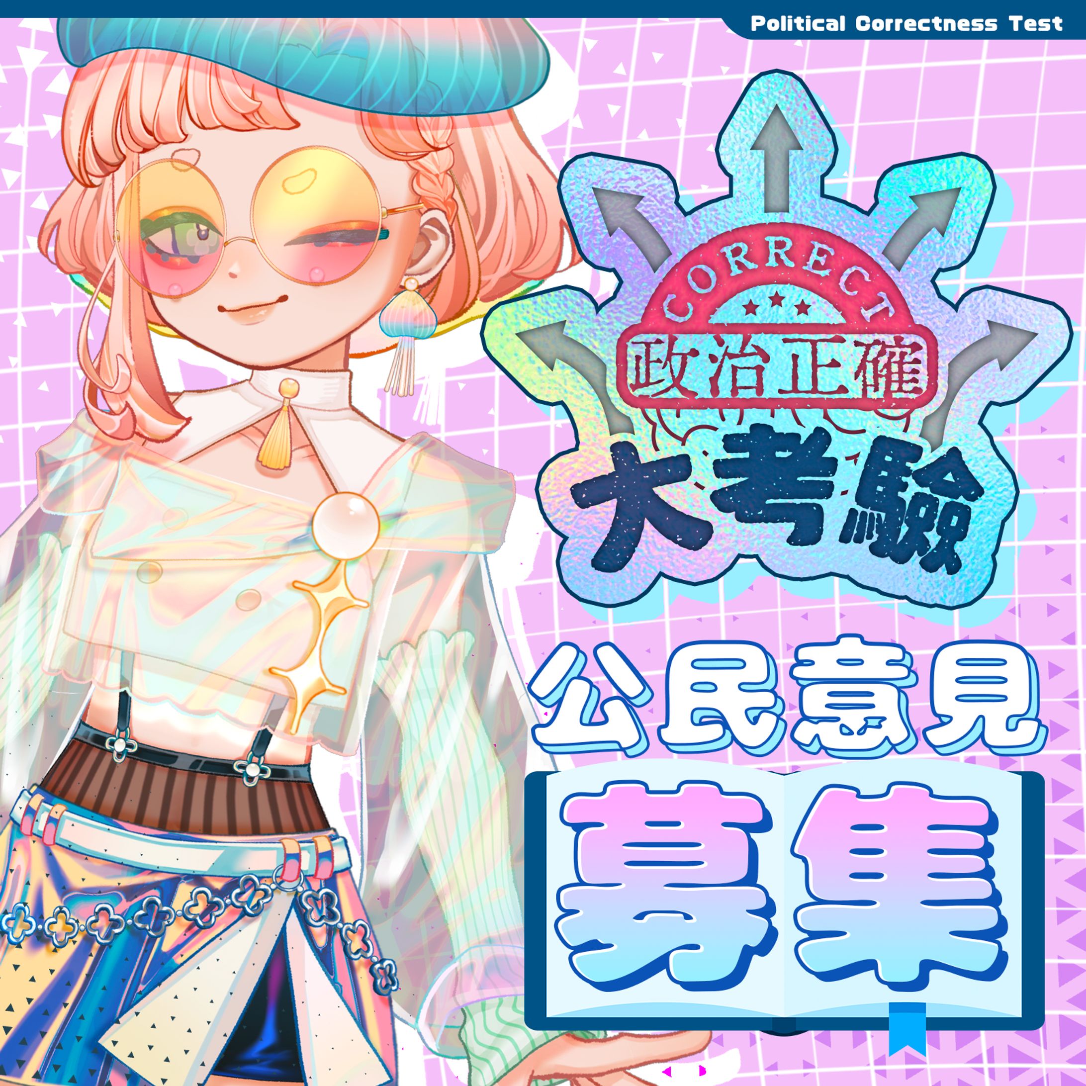  社群宣傳圖| 海月波波-政治正確大考驗-1