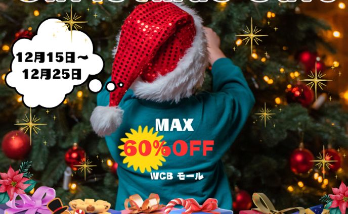 クリスマスセール