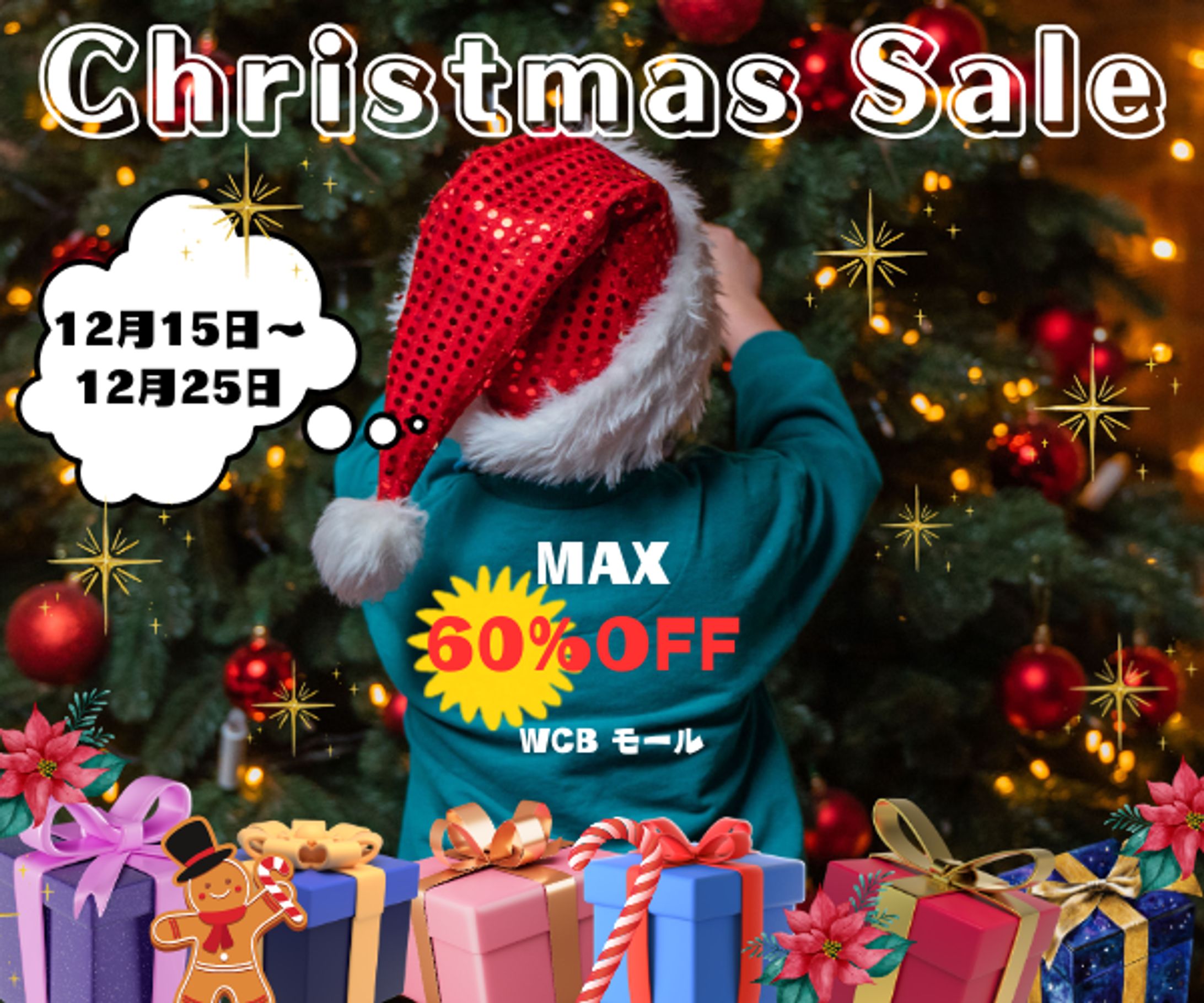 クリスマスセール-1