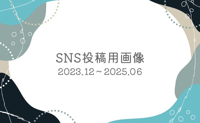 SNS投稿用画像