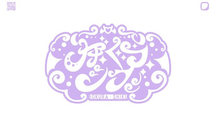 惚儚シク様 ネームロゴ