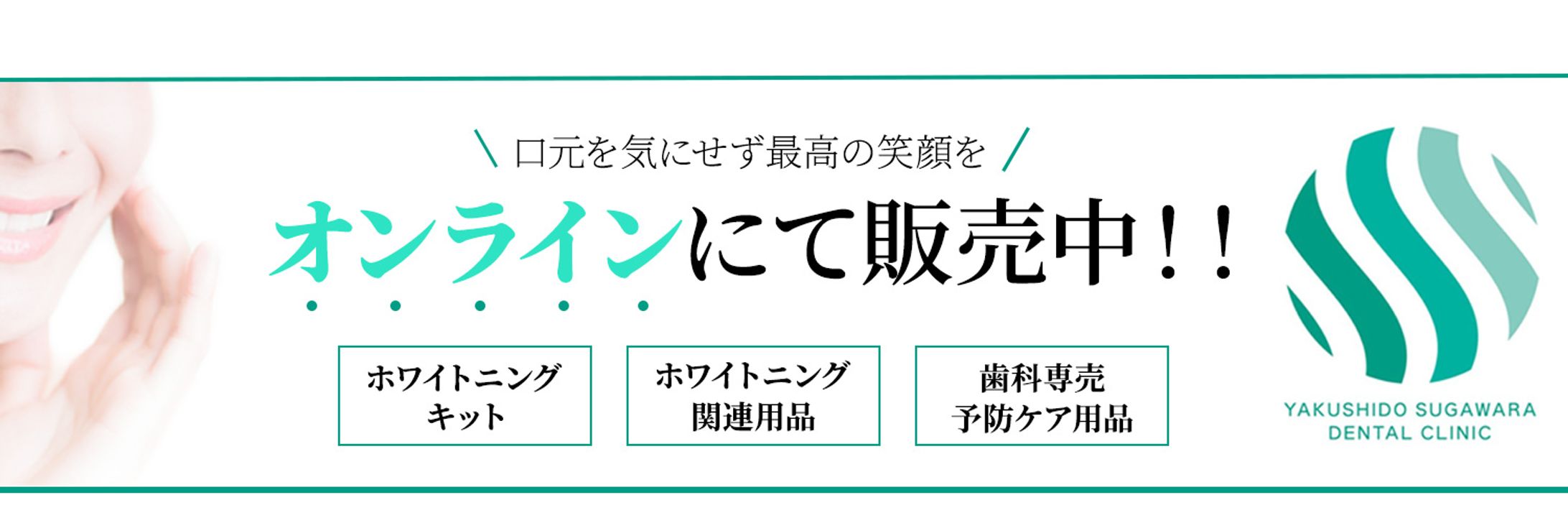 「案件」薬師堂すがわら歯医者様　ヘッダー案件薬師堂すがわら歯医者様　ヘッダー案件-1