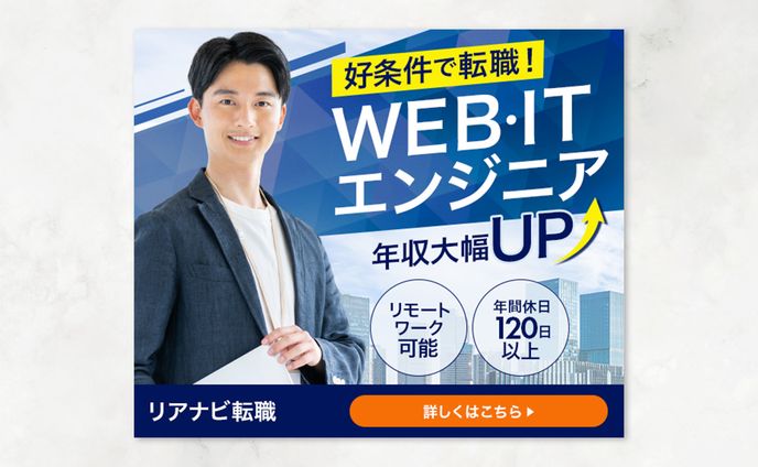 【バナー】エンジニア転職