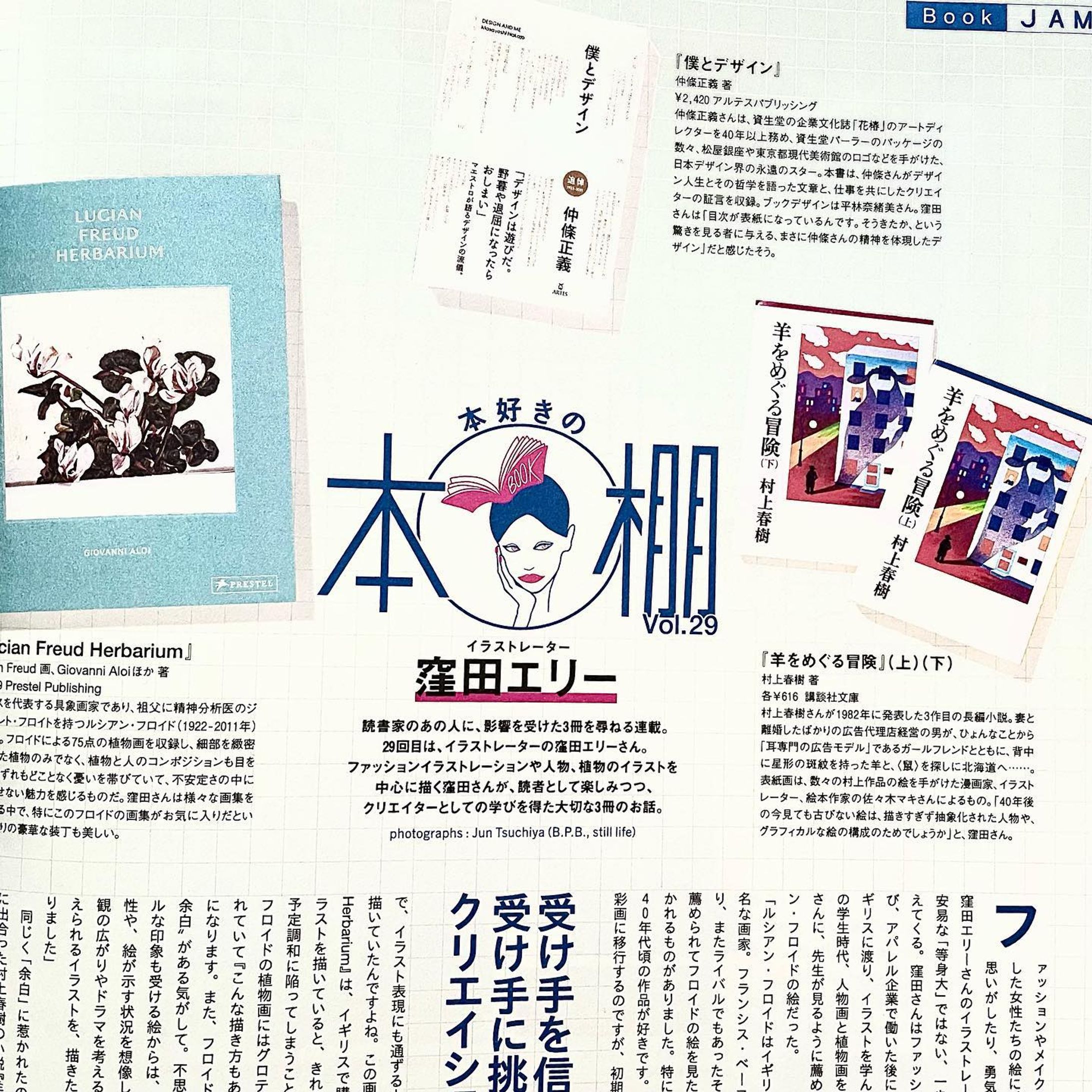 ー
装苑さまにて、本のご紹介をさせていただきました。
高校生のころ、赤本を読む同級生に紛れて
装苑を読んでいた当時の私が知ったら
喜んでくれるかなぁ。

装苑に出合っていなければ
ファッション業界にも、今のお仕事にも
就いていなかったことでしょう。

拙いご説明を、素敵な文章に仕上げて下さった
担当編集者さまには感謝感謝です！

ぜひご覧下さいまし❤️

#装苑 #soen #ファッション誌 #モード #文化出版局 #文化服装学院 #村上春樹 さん#羊をめぐる冒険 #仲條正義 さん#資生堂パーラー #平林奈緒美 さん#lucianfreud #nationalgallery #herbarium #雑誌 #本紹介 #本 #小説 #デザイン #イラストレーター #イラストエッセイ #画集 #ロゴデザイン #本棚 #本棚のある暮らし #本好き #本好きと繋がりたい #harukimurakami #bish-1