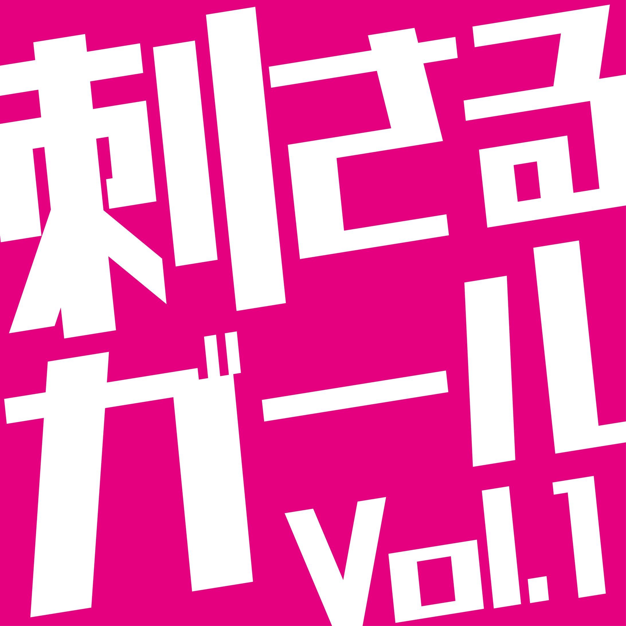 spotify Myプレイリスト ジャケット(随時更新)-1