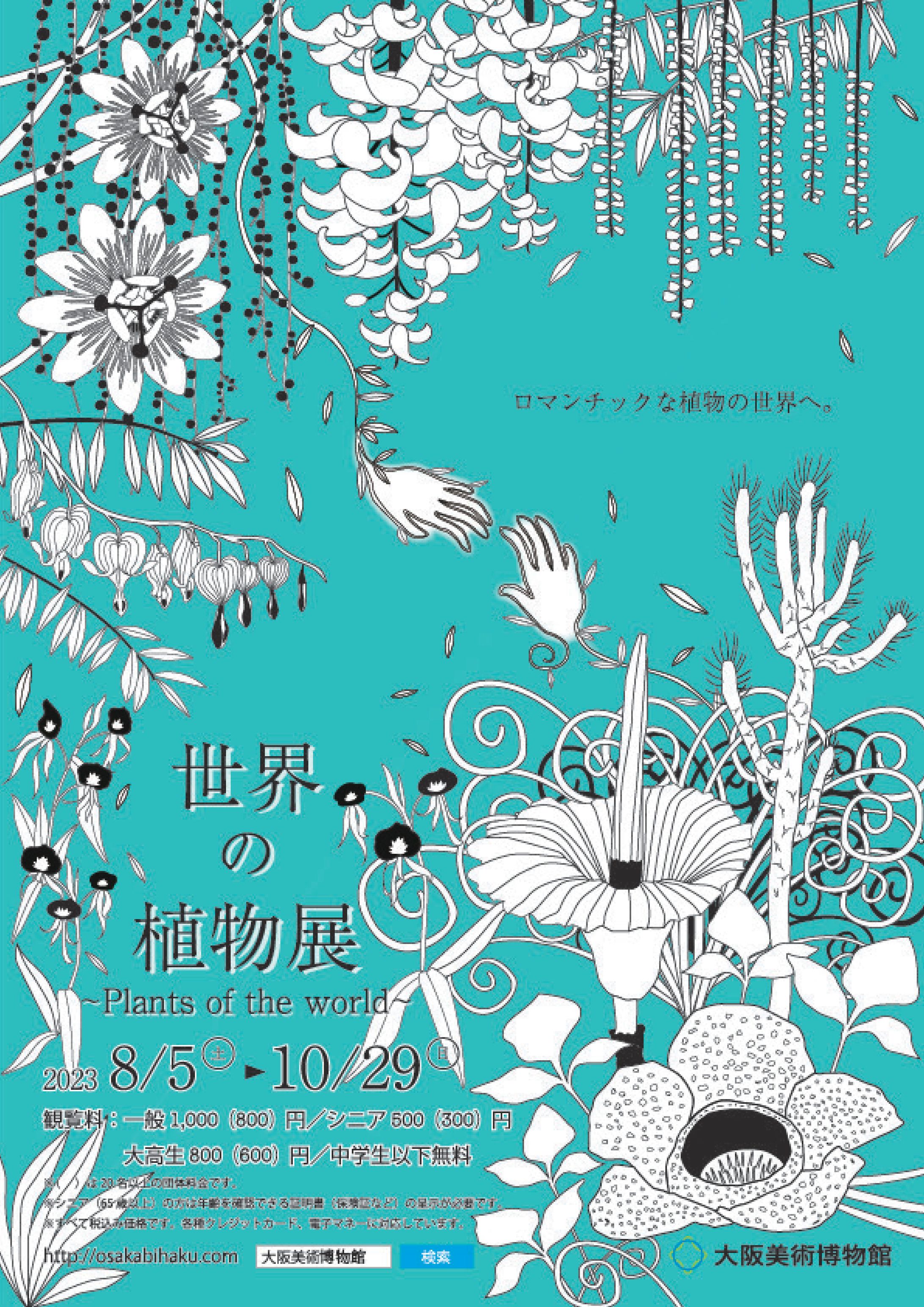 広告（世界の植物展）-1