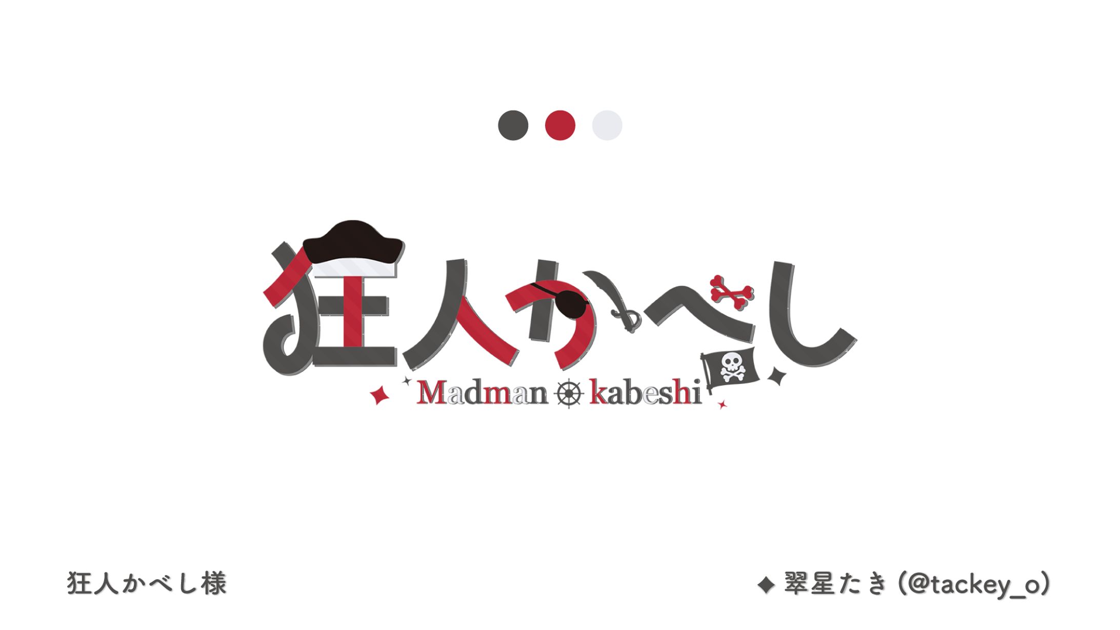 狂人かべし様-1