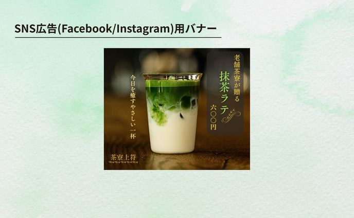 【架空案件】抹茶ラテバナー