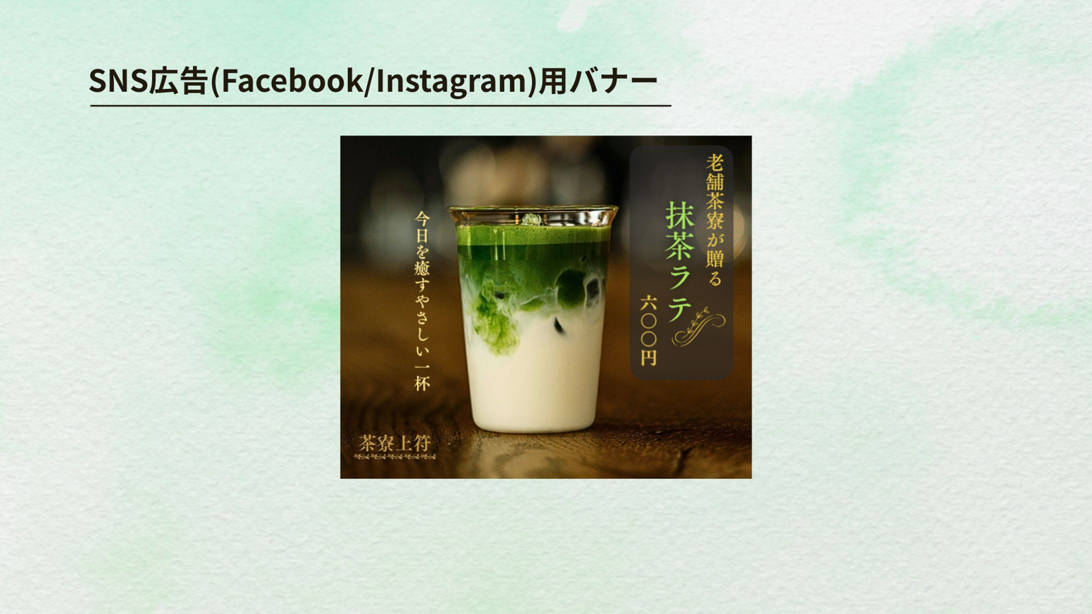 【架空案件】抹茶ラテバナー-1