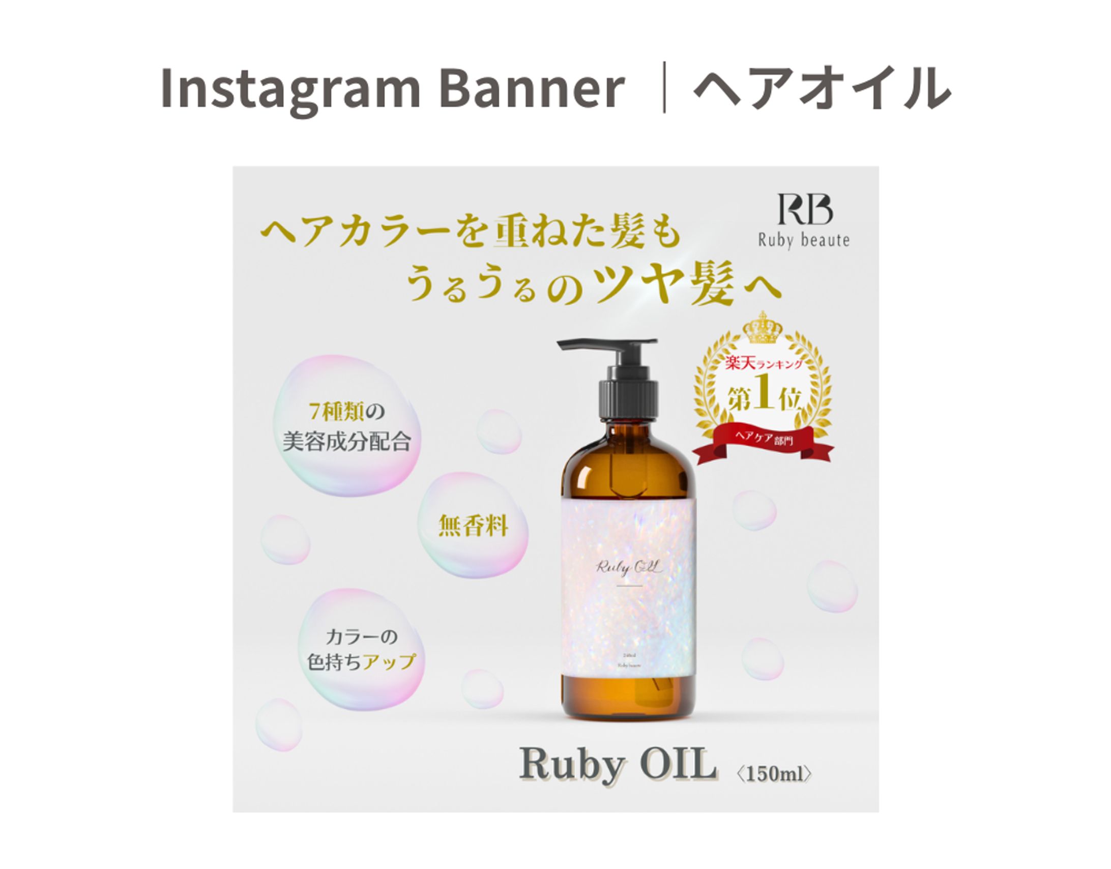 【HerTech 架空案件】ヘアオイルバナー-1