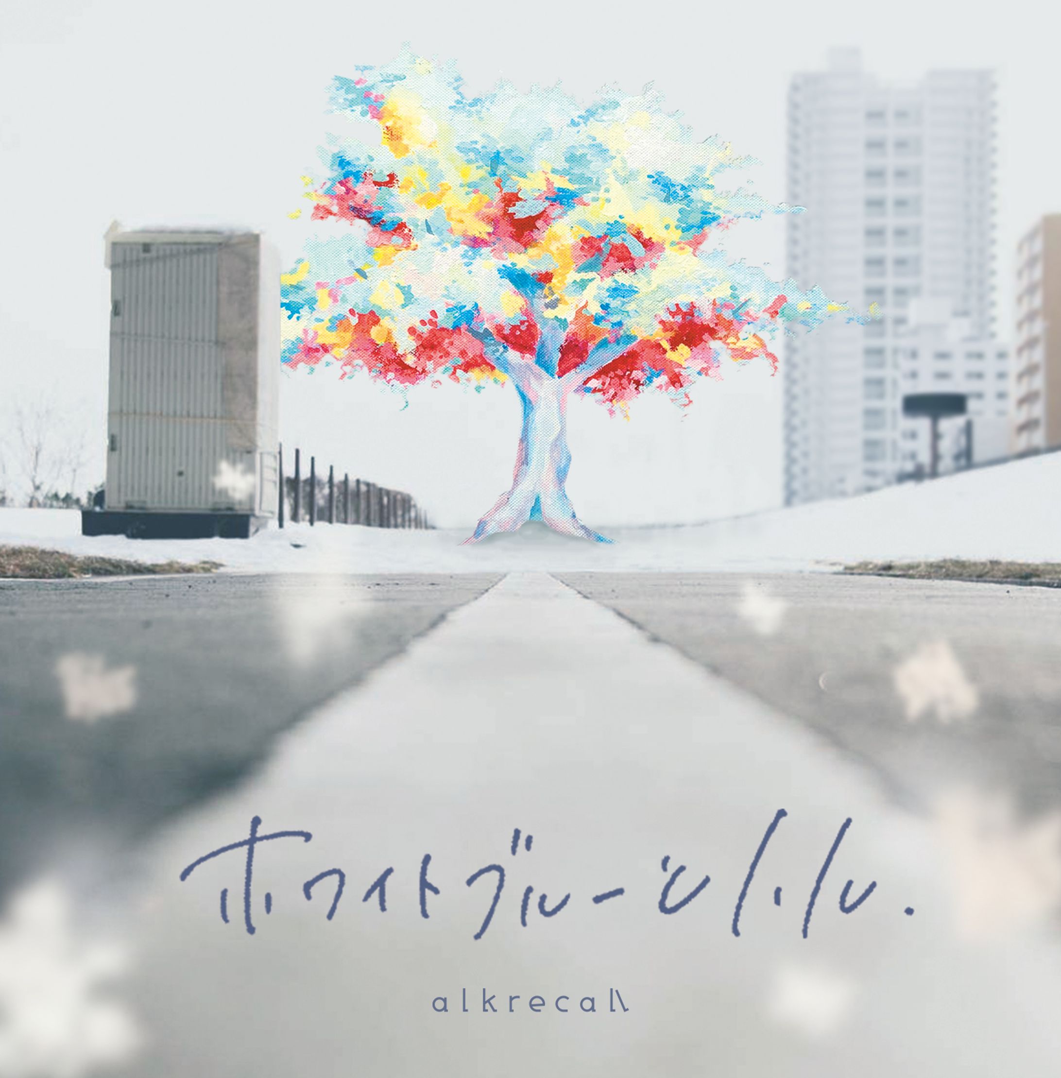 アルクリコール「ホワイトブルーとハル」/ ジャケットデザイン（2020）-1