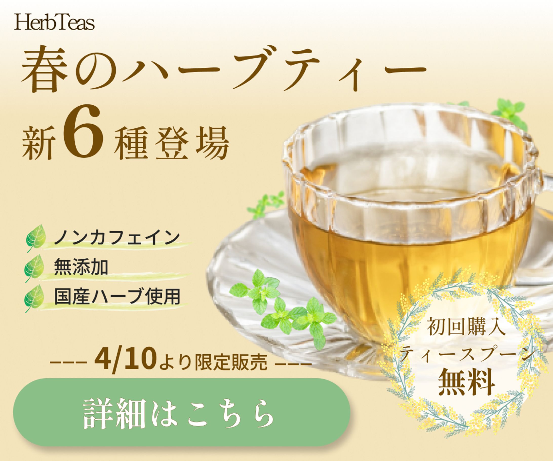 ハーブティー専門店 新商品告知バナー-1