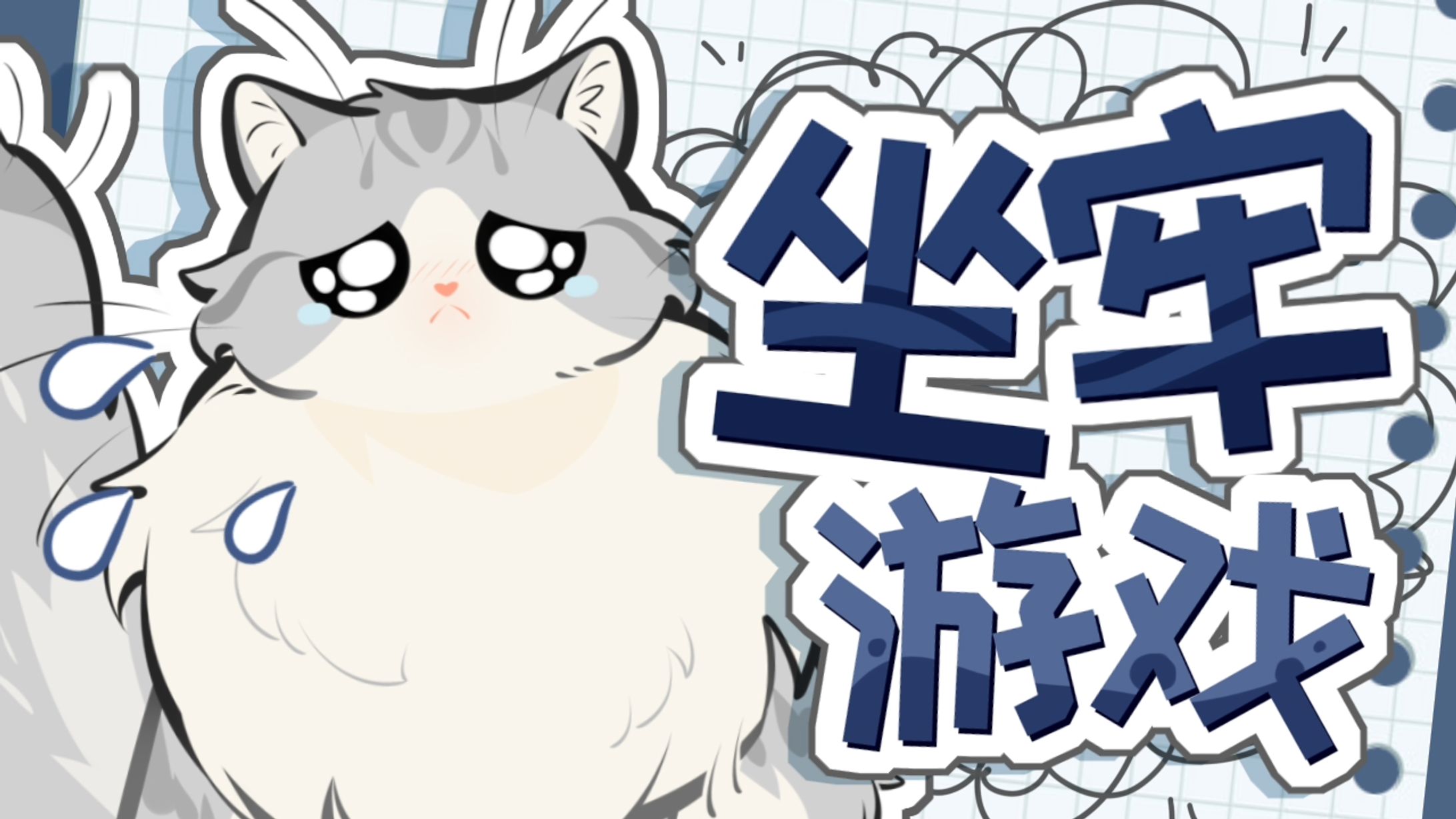 坐牢游戏【20211020】-1