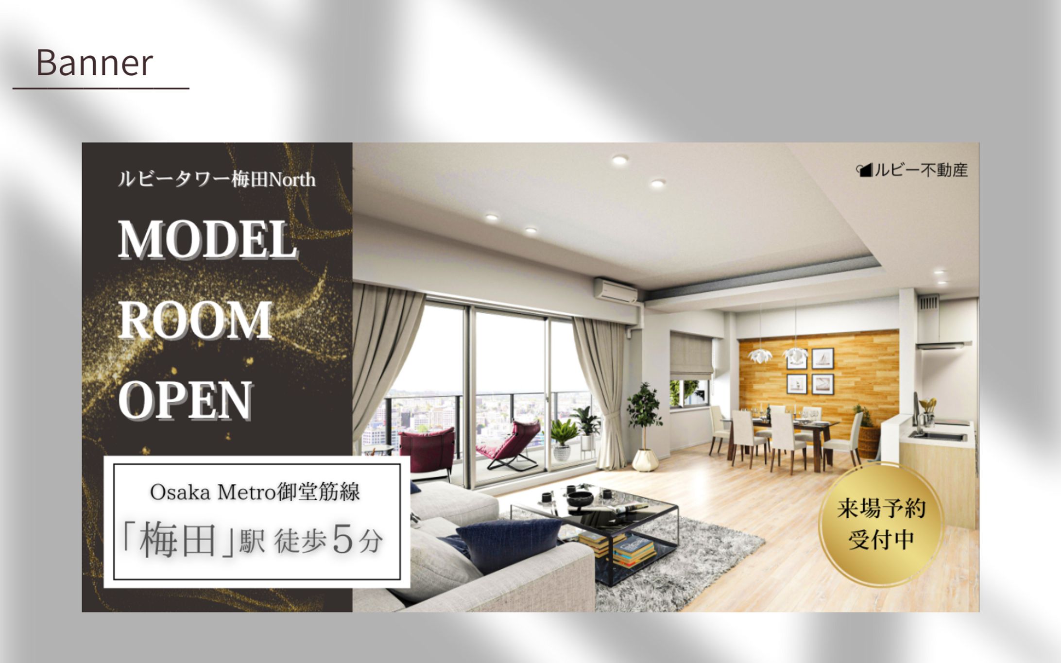 【課題】モデルルームオープンデザインバナー-1