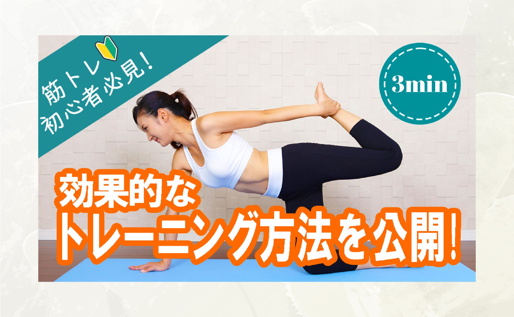 【サムネイル】筋トレ初心者必見！-1