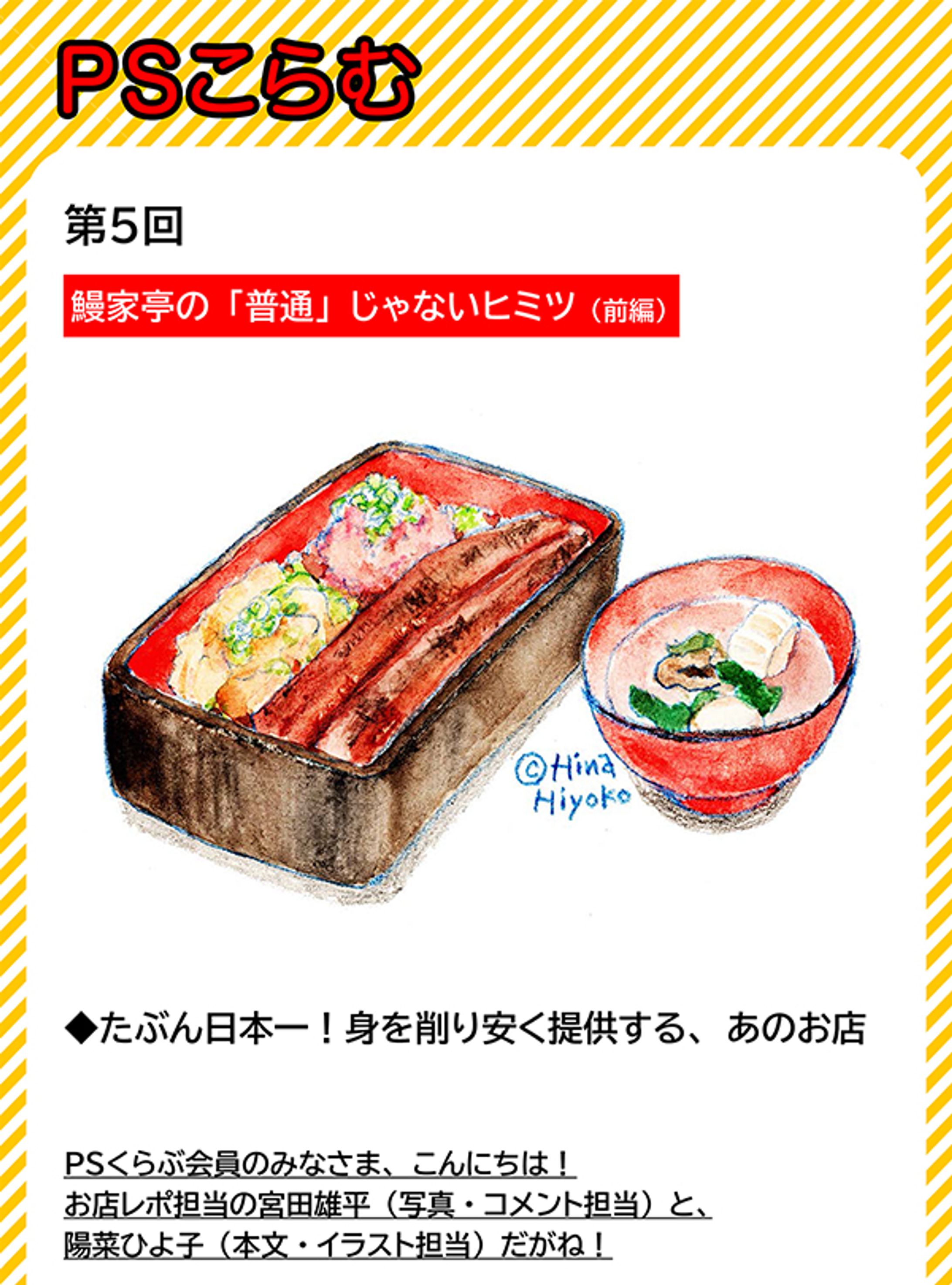 2023年4月：中京テレビ『PSくらぶ』お店レポ連載・5『鰻家亭の「普通」じゃない秘密』（取材記事＆イラスト）-1