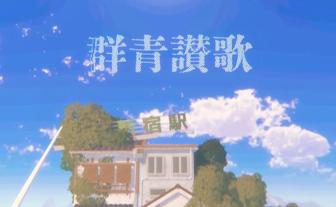 映像制作｜｢群青讃歌｣ 背景映像【電歌祭】
