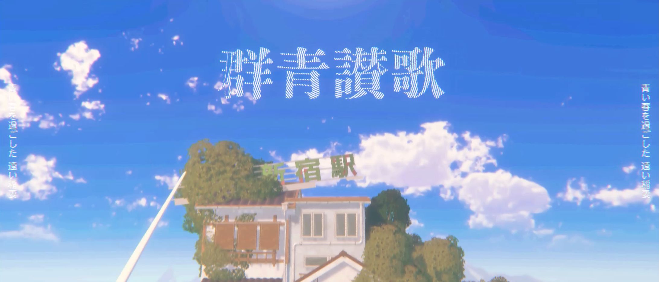 映像制作｜｢群青讃歌｣ 背景映像【電歌祭】-1