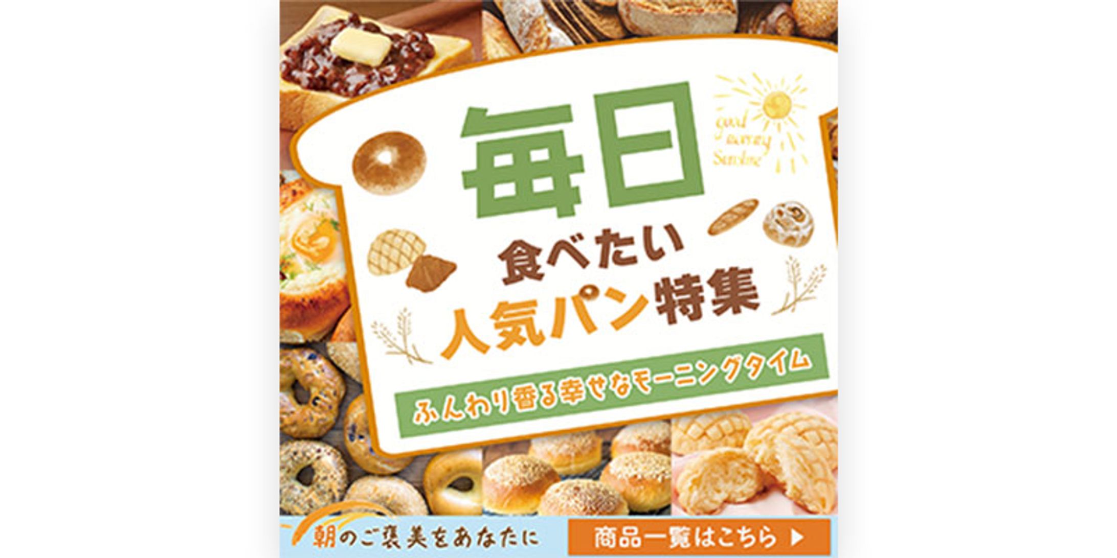 バナー：人気パン特集-1