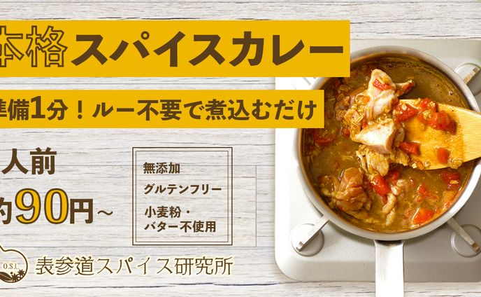 スパイスカレー広告