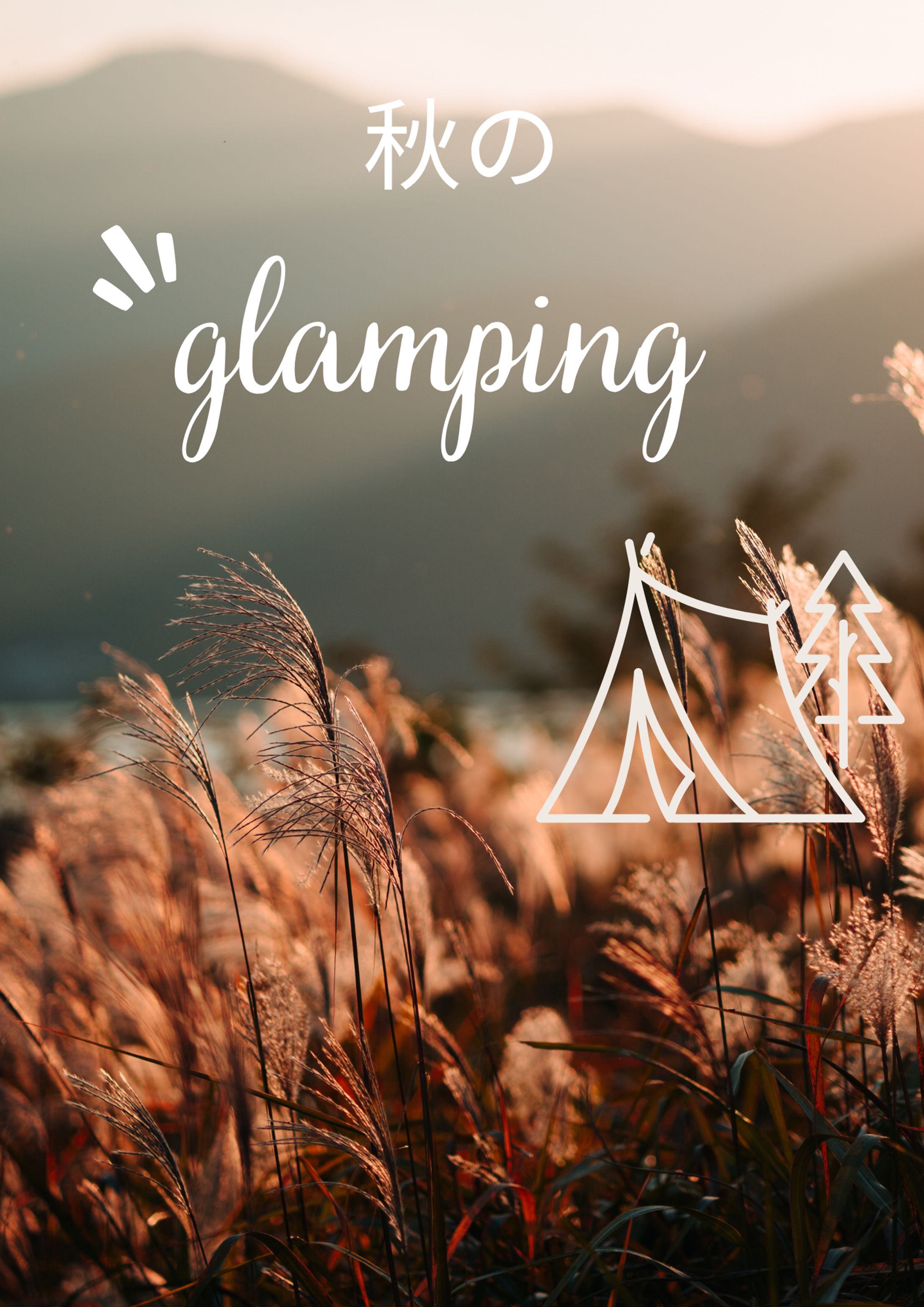 秋の glamping-1