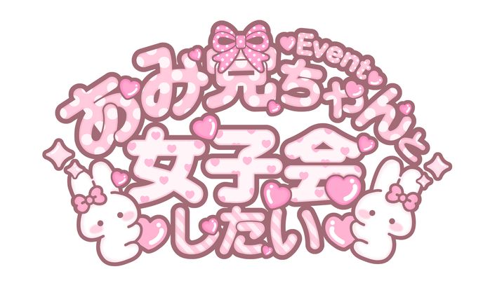 斎藤あみりちゃんイベントロゴ