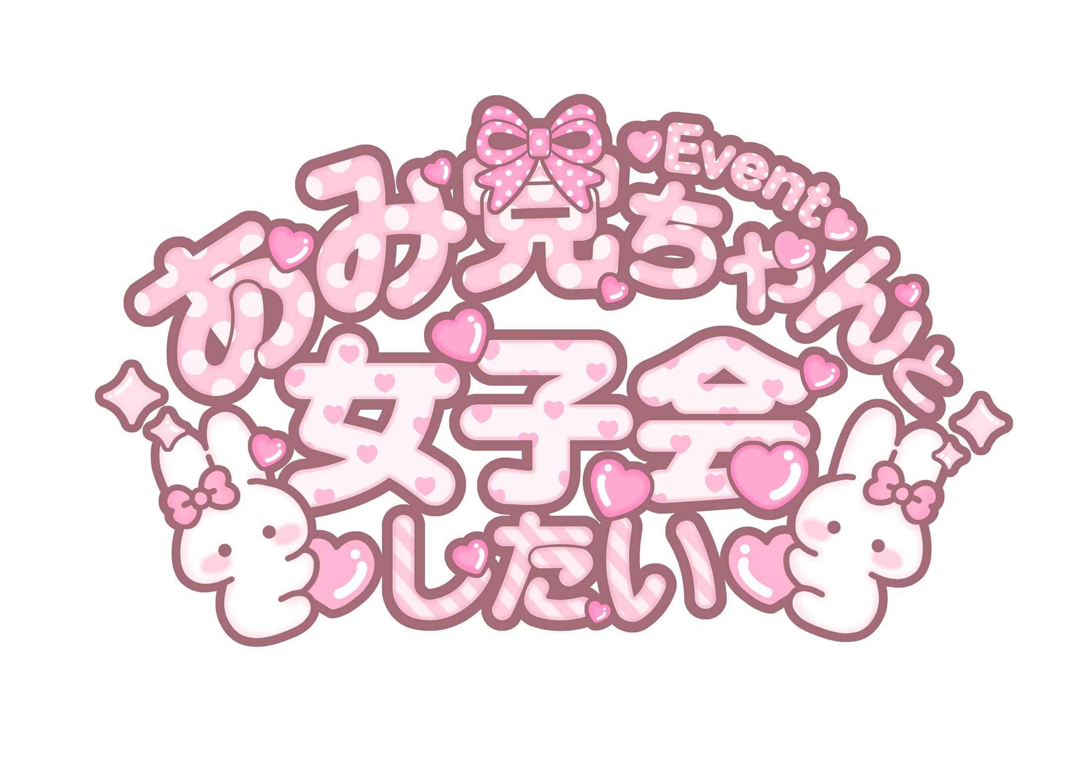 斎藤あみりちゃんイベントロゴ-1