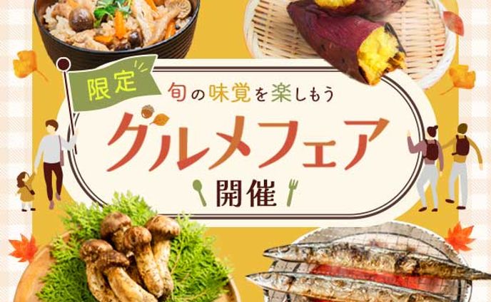 バナー：グルメフェア