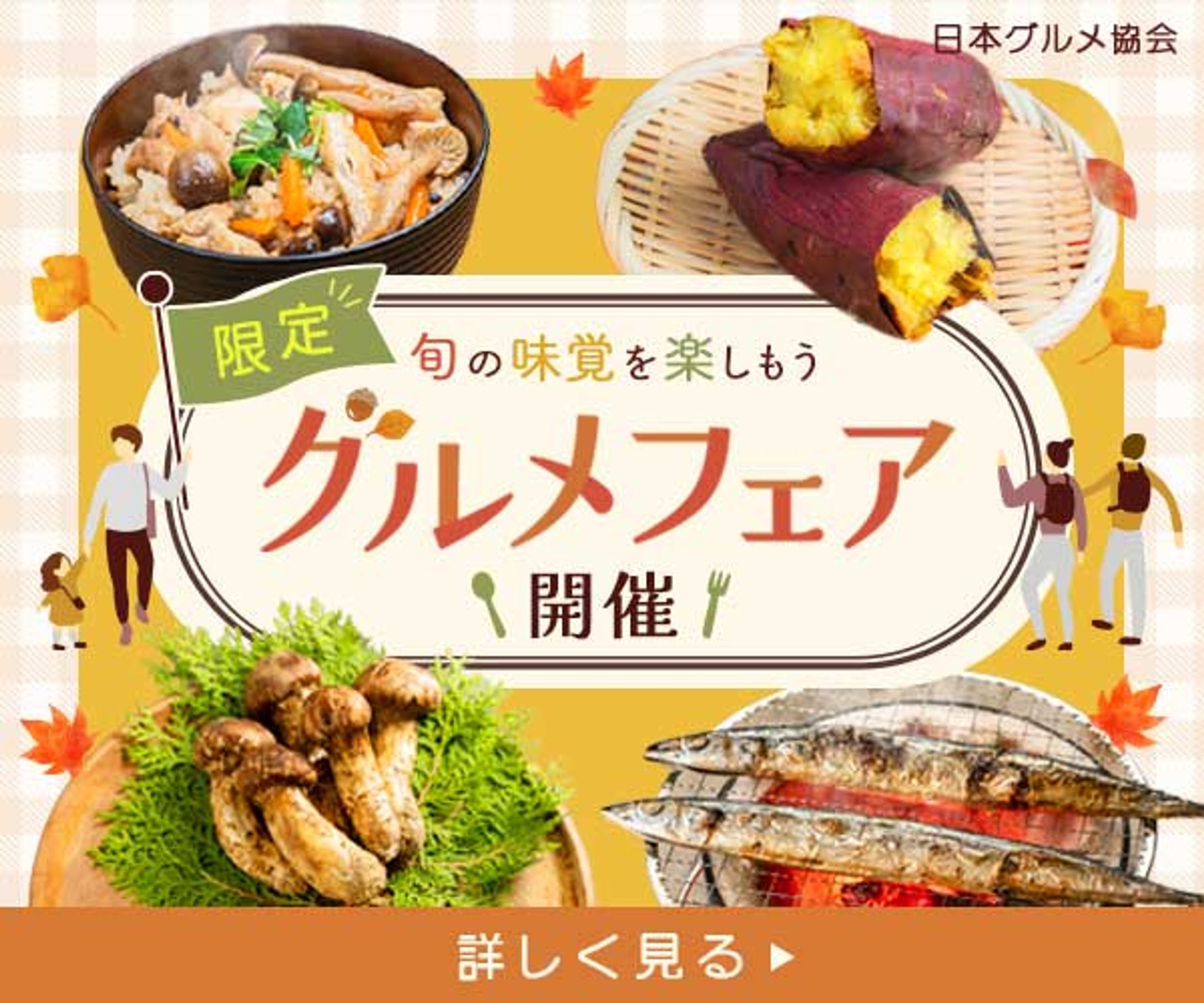 バナー：グルメフェア-1