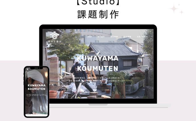 桑山工務店（課題制作）