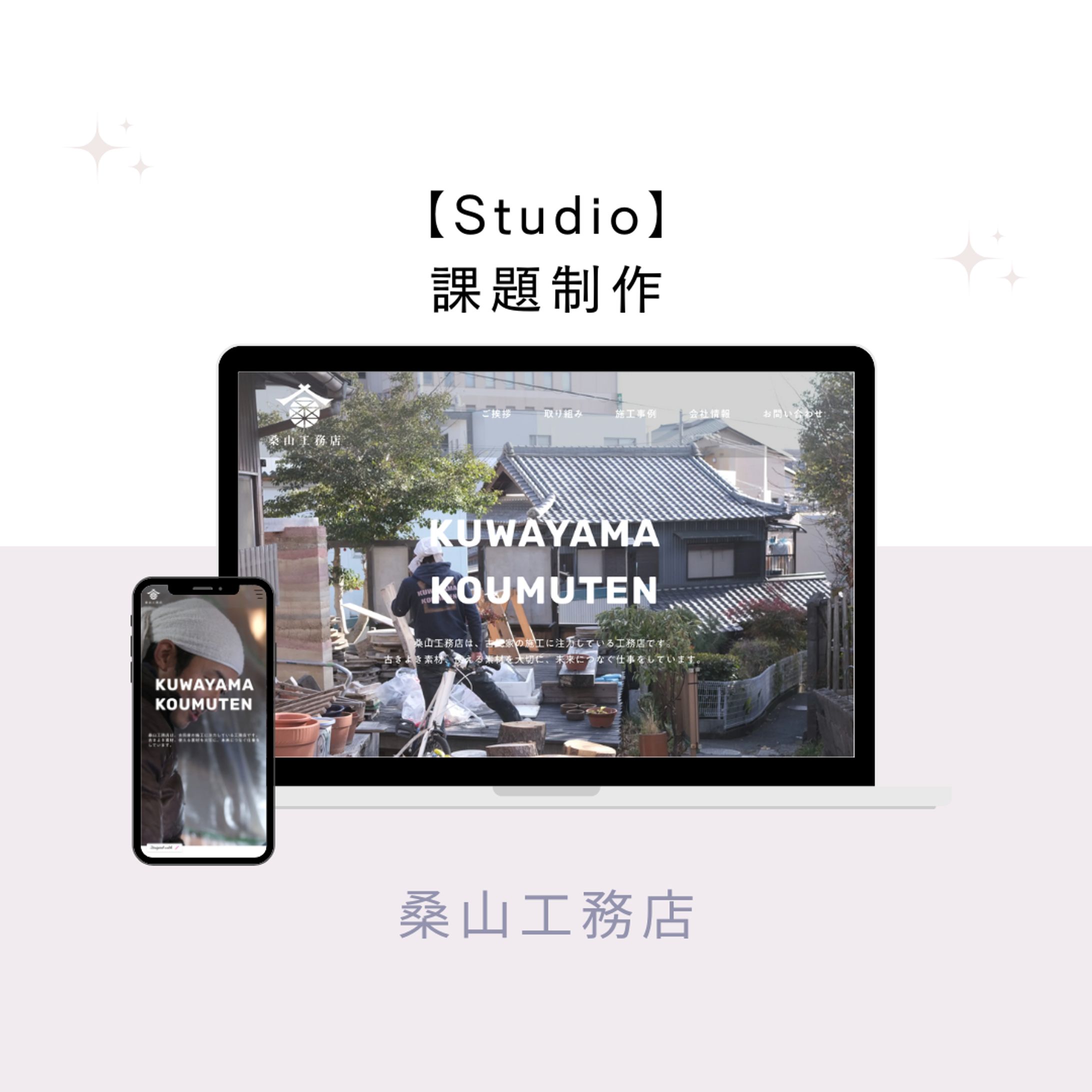 桑山工務店（課題制作）-1