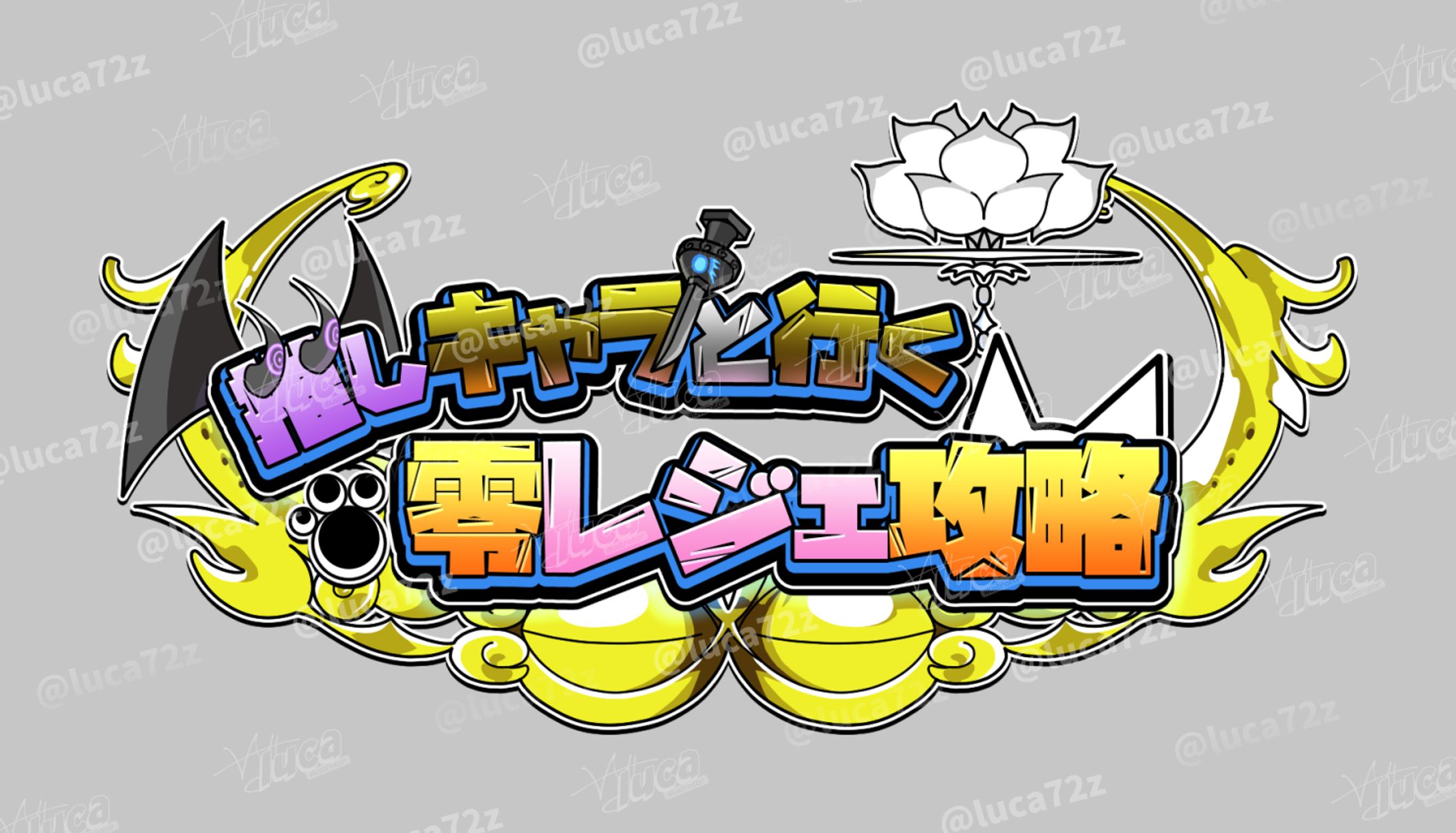 ゲーム配信用ロゴデザイン(にゃんこ大戦争パロディ)-1