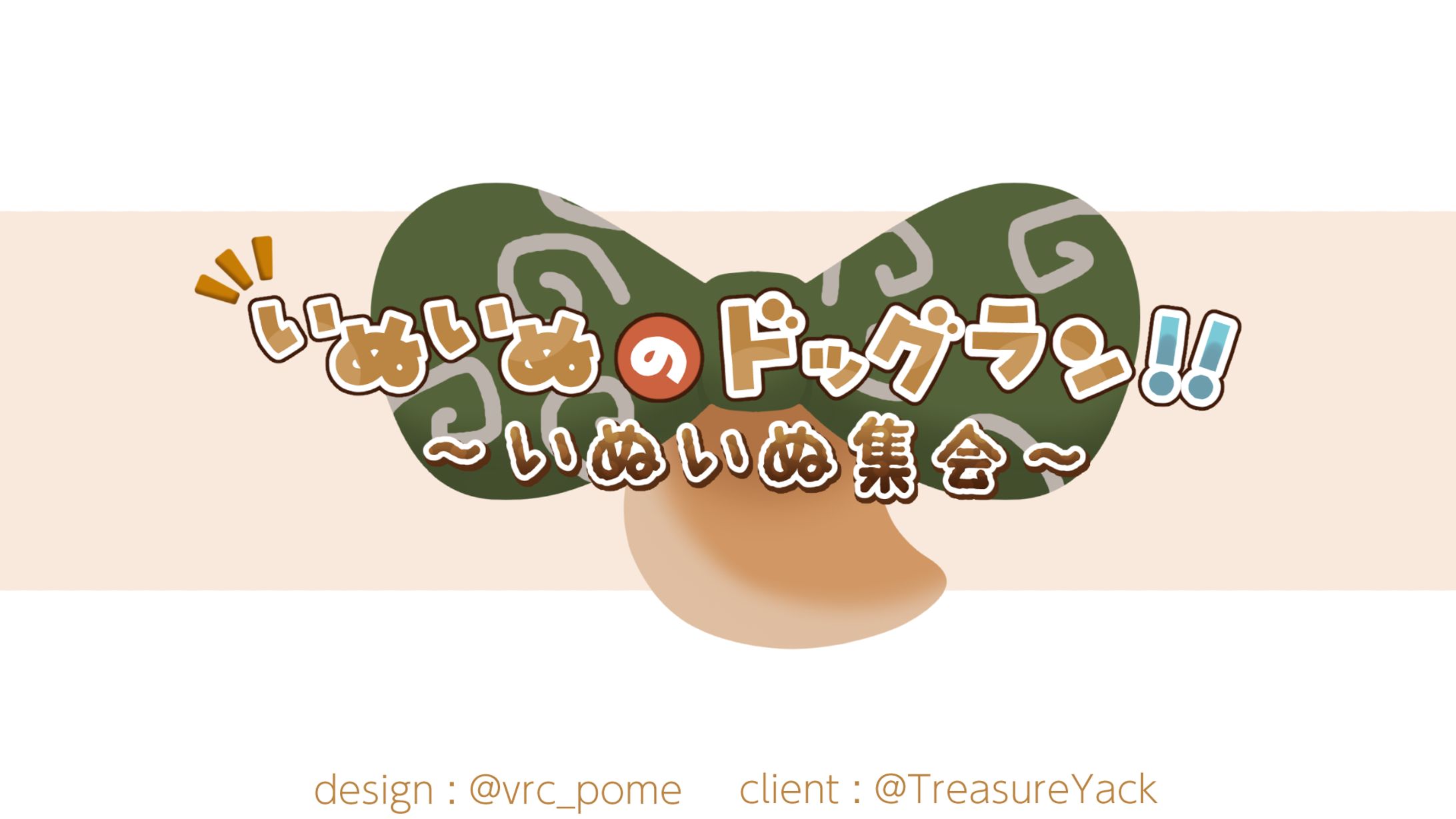 rogo いぬいぬ集会-1